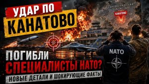 УДАР ПО КАНАТОВО Почему после атаки заговорили о специалистах НАТО