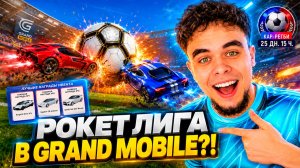 ГРАНД МОБАЙЛ ПРЕВРАТИЛСЯ В ROCKET LEAGUE?! ТЕСТИРУЕМ ОБНОВУ КАР-РЕГБИ!