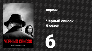Чёрный список 6 сезон 6 серия «Специалист по этике» (сериал, 2019)