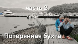 Потерянная бухта. Часть 2