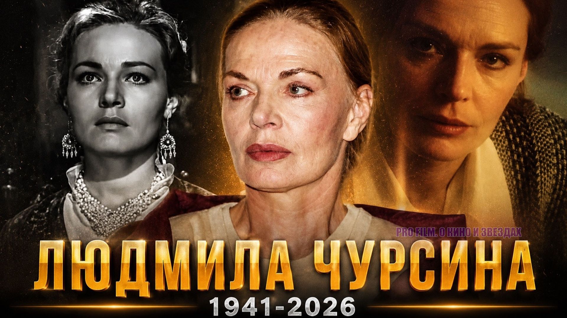 Памяти Людмилы Чурсиной: звезда, которая никогда не погаснет