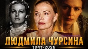Памяти Людмилы Чурсиной: звезда, которая никогда не погаснет