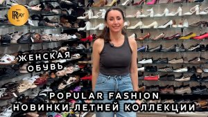 POPULAR FASHION🔥 ЛЕТНЯЯ КОЛЛЕКЦИЯ ЖЕНСКОЙ ОБУВЬ💥 СТИЛЬ И КОМФОРТ В КАЖДОЙ ПАРЕ🎀 ТК Садовод Москва