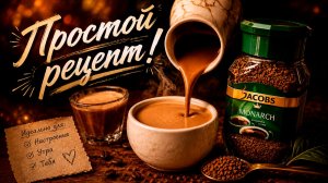 Растворимый Якобс по-новому: забытый вкусный рецепт!