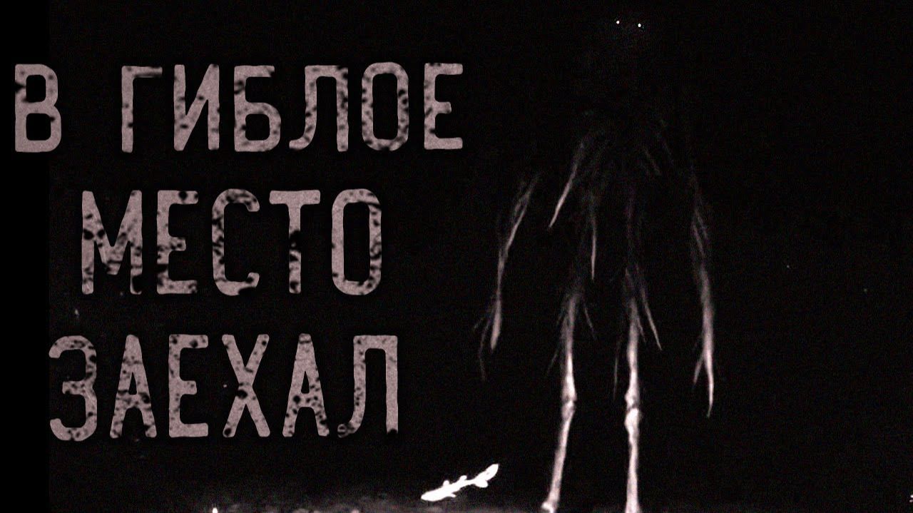Заехал в гиблое место. Страшные истории на ночь. Мистика. Страшилки на ночь. смотреть онлайн