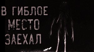 Заехал в гиблое место. Страшные истории на ночь. Мистика. Страшилки на ночь.