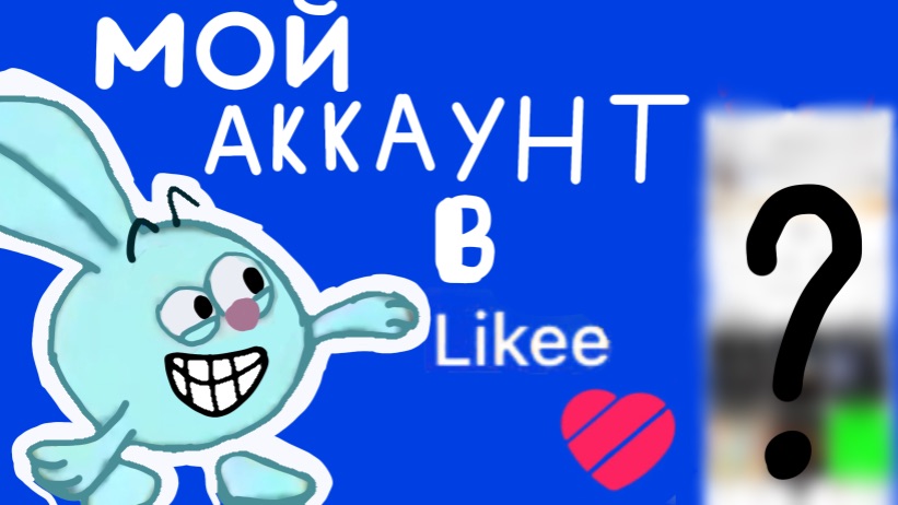 Мой аккаунт в likee смотреть онлайн