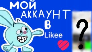 Мой аккаунт в likee