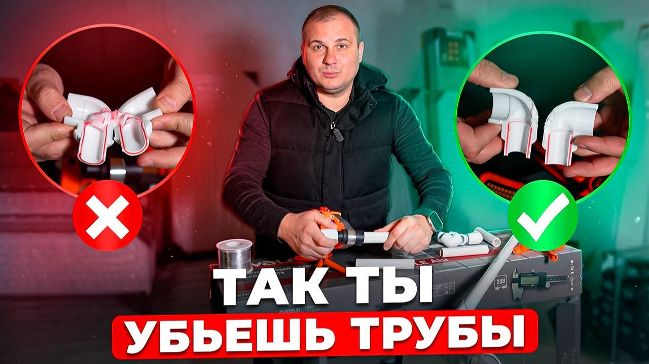 ТАК ТЫ УБЬЁШЬ ТРУБЫ! Главные ошибки при пайке полипропилена — перегрев, недогрев и текущие стыки