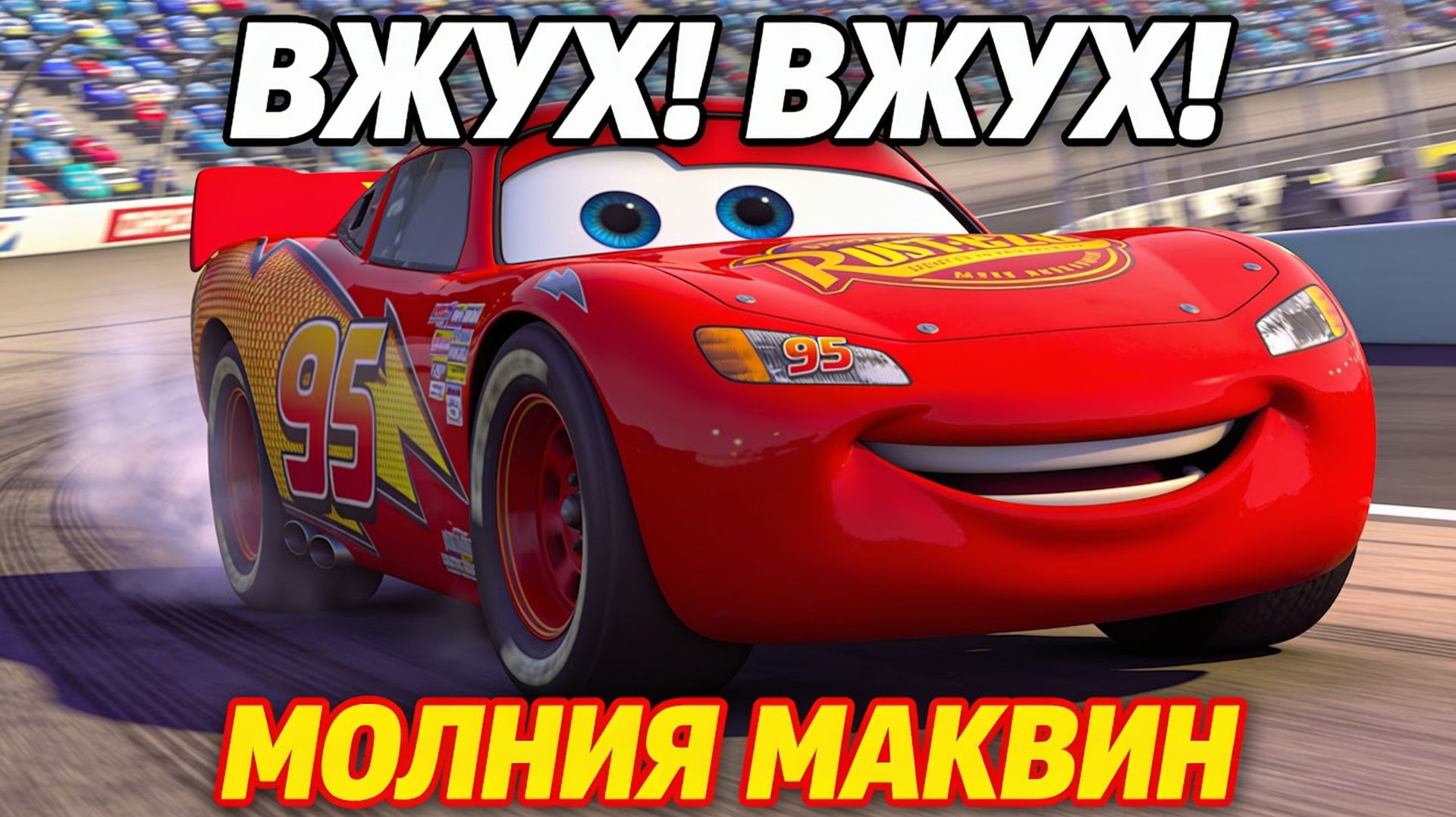 ВЖУХ-ВЖУХ! Молния Маквин — Весёлая Песенка для Детей 🚗✨ | Тачки Мультик