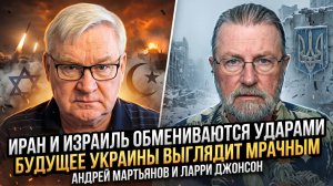 🌍 Мартьянов и Джонсон | Иран и Израиль обмениваются ударами - Будущее Украины безнадёжно