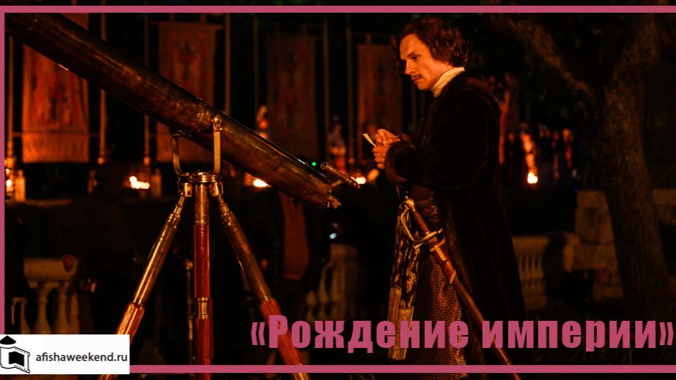 Рождение империи | Трейлер