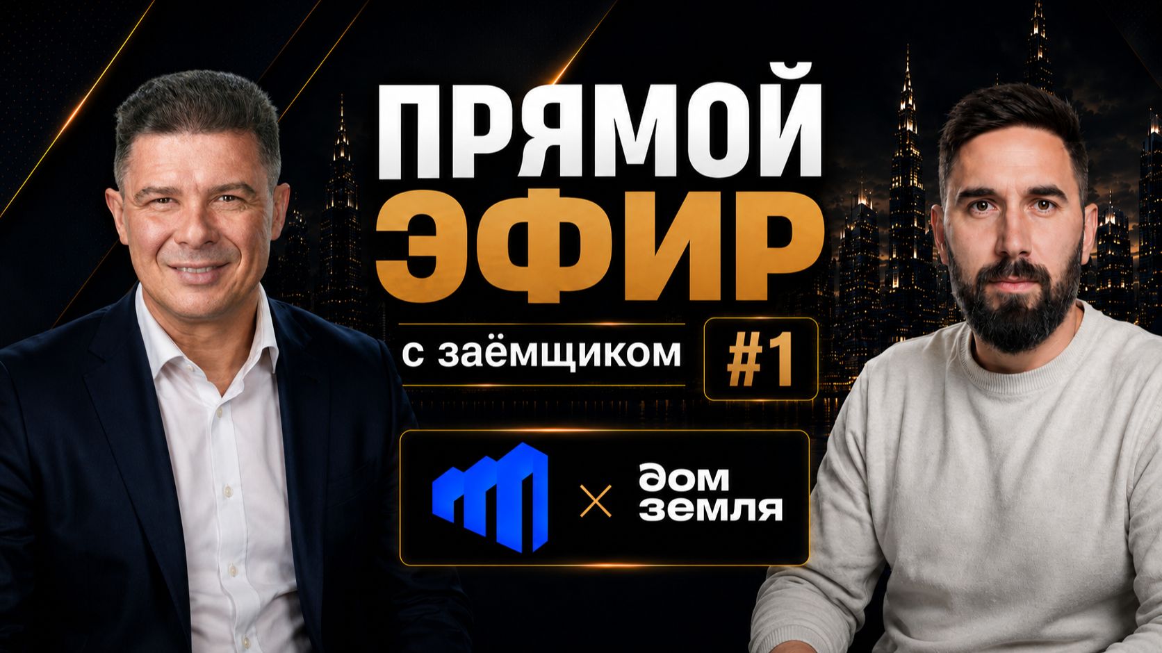 Эфир с заёмщиком #1 | Артём Емельянов, флиппинг домов в Ленинградской области и СПб