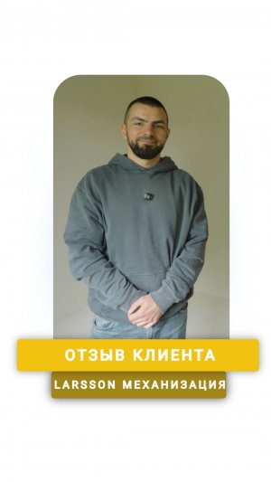 Отзыв клиента Larsson Механизация