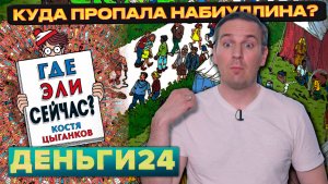 ДЕФИЦИТ И САНКЦИИ | Деньги 24