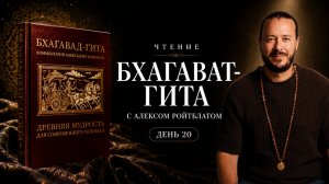 Чтение Бхагавад-гиты с Алексом Ройтблатом