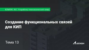 Тема 13 Создание функциональных связей для КИП