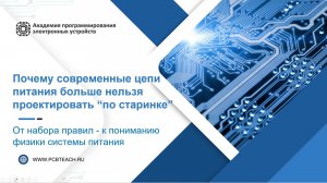 Современные системы питания: где ломаются старые инженерные правила