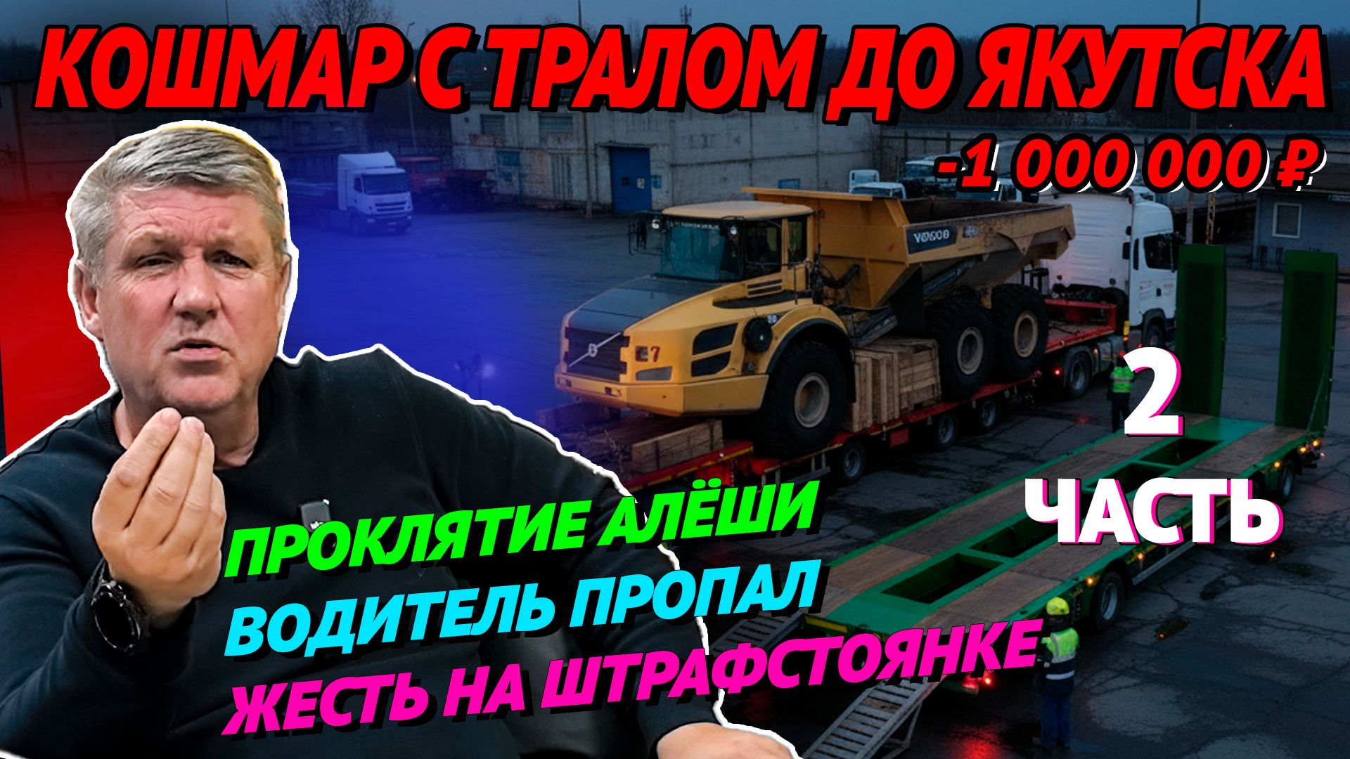 Что скрывают водители про Сибирь? Часть 2 #грузоперевозки #дальнобой #история