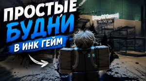 Простые будни в инк гейм. Roblox, ink game