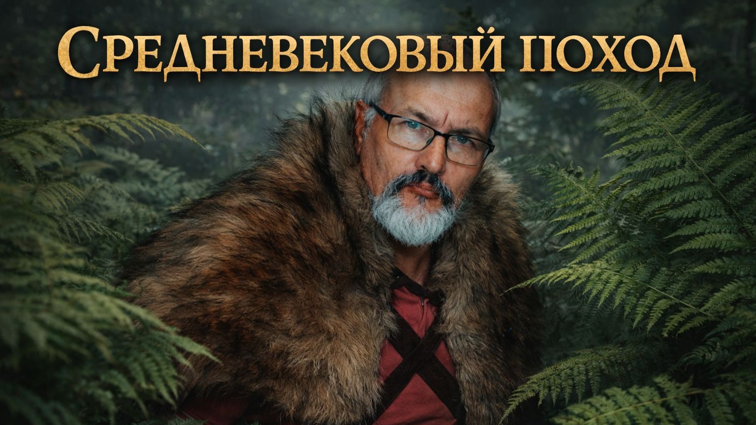 Мужской меховой воротник (Посылка № 4)