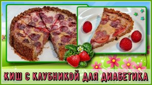 ПИРОГ С КЛУБНИКОЙ ДЛЯ ДИАБЕТИКА. Великолепный киш! Вы будете готовить его все лето! Просто и вкусно!