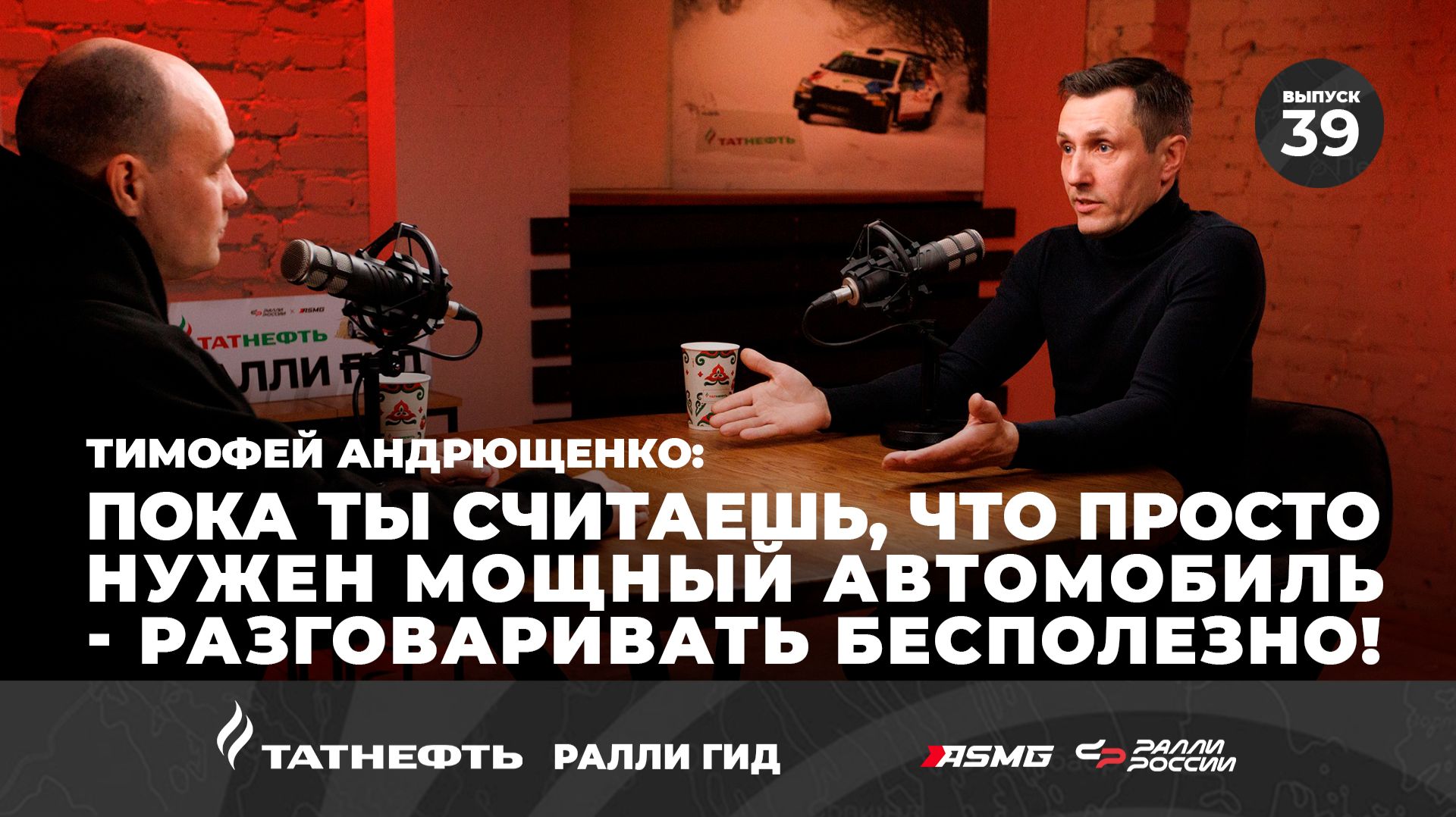Тимофей Андрющенко: Пока ты считаешь, что просто нужен мощный автомобиль - разговаривать бесполезно!
