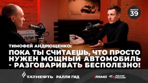 Тимофей Андрющенко: Пока ты считаешь, что просто нужен мощный автомобиль - разговаривать бесполезно!