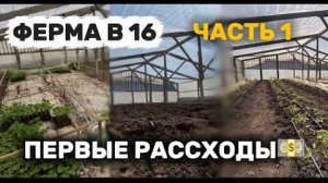 Построил ФЕРМУ с 0 в 16 ЛЕТ. 1 ЧАСТЬ.
