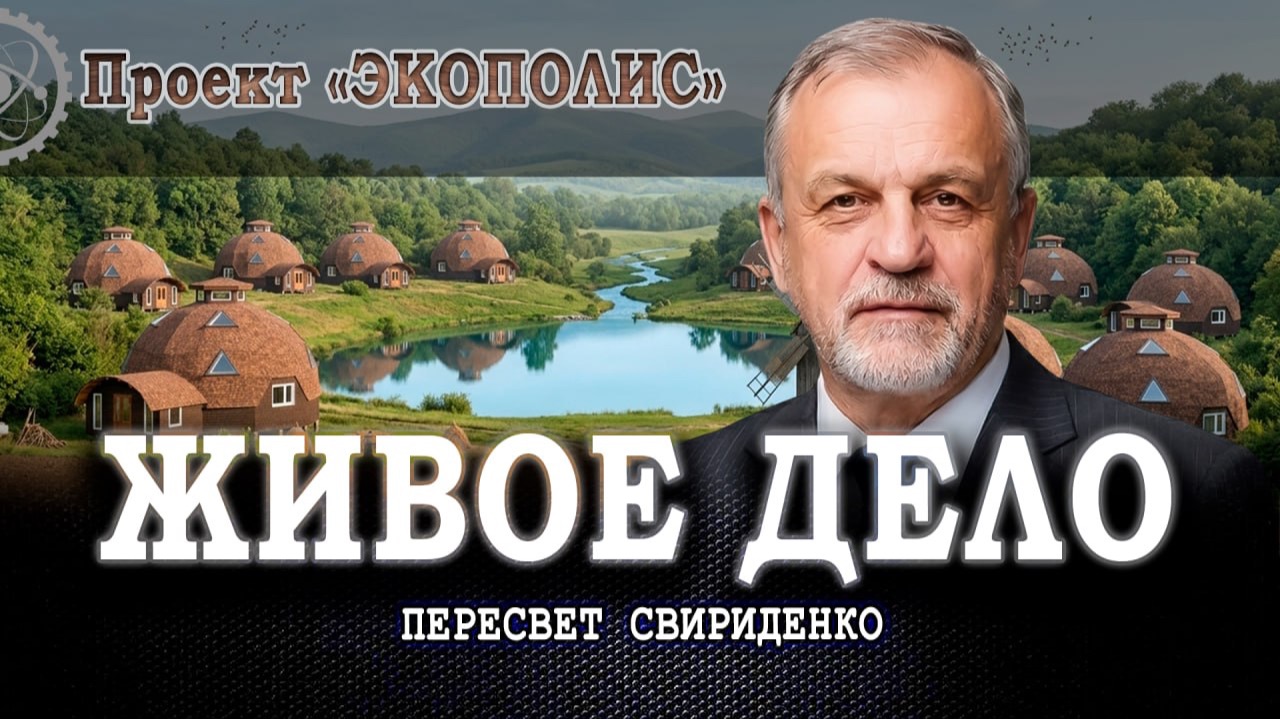 «Экополис»: ответы на вопросы, или Как счастье семьи сделать главным мерилом | Пересвет Свириденко смотреть онлайн