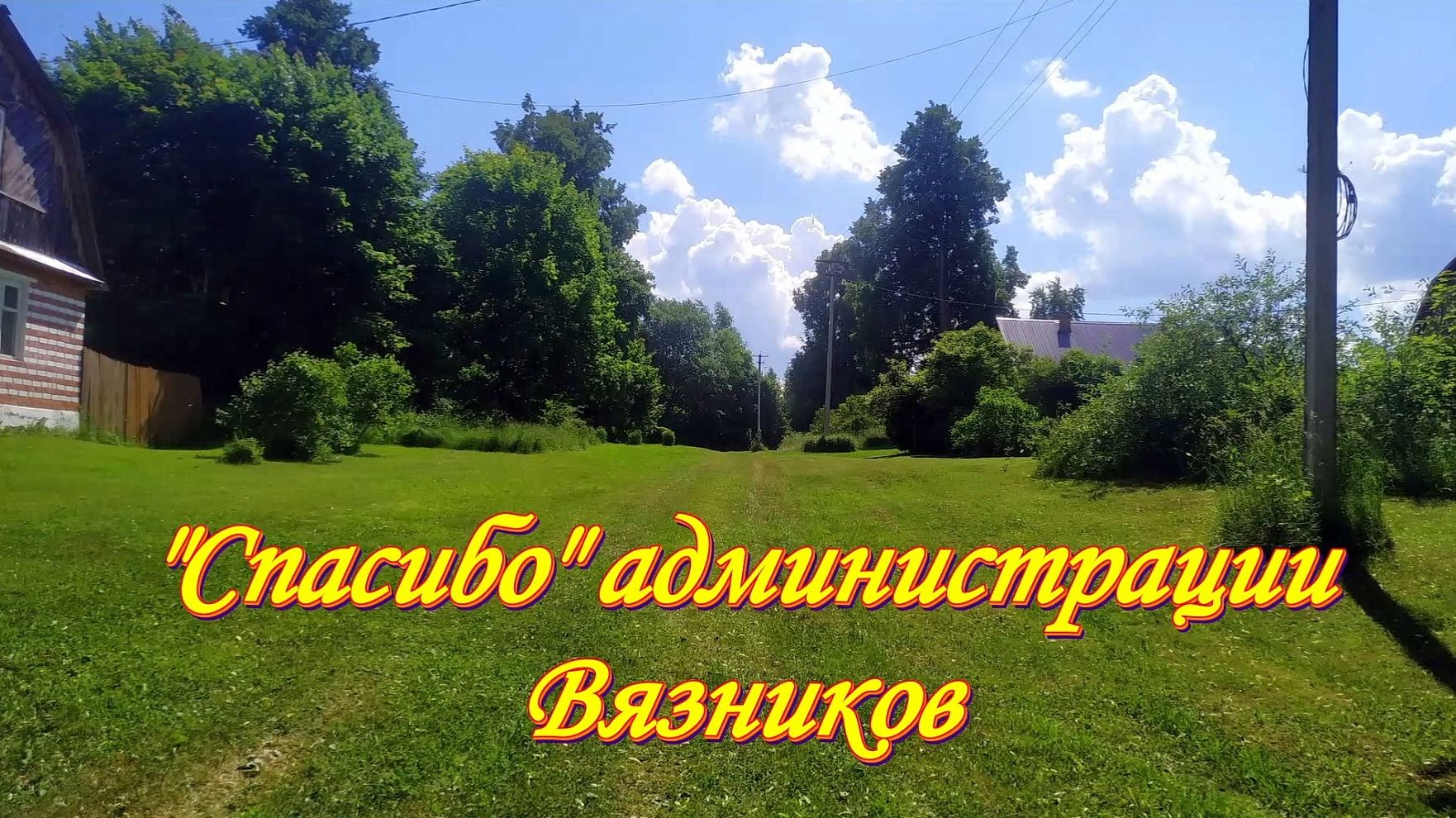 Спасибо Вязниковской администрации за заботу о правах и свободах граждан.
