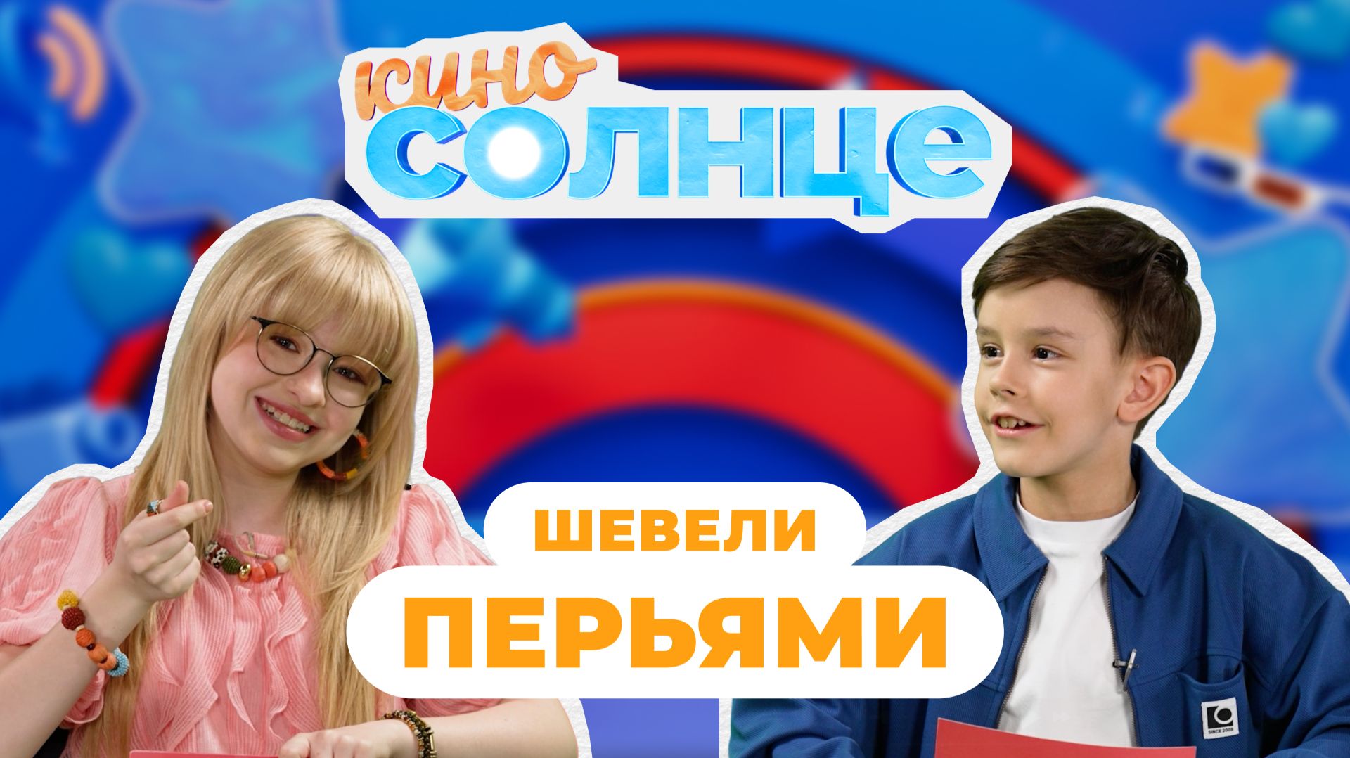 КиноСолнце | «Шевели перьями» с Петей Политаевым