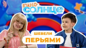 КиноСолнце | «Шевели перьями» с Петей Политаевым