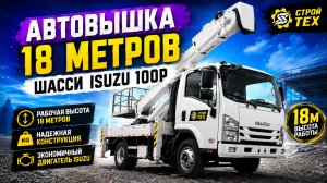 Автовышка 18 метров Шасси Isuzu 100Р