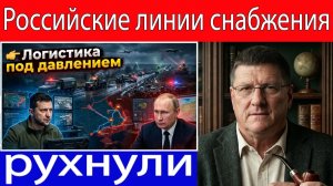 Скотт Риттер Российские линии снабжения рушатся — солдаты в панике, хаос распространяется!