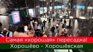 Самая «хорошая» пересадка в Москве! Хорошёво - Хорошёвская!