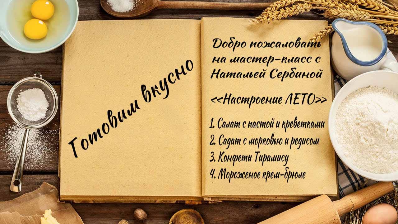 Готовим вкусно смотреть онлайн