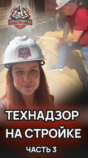 Стройка с технадзором