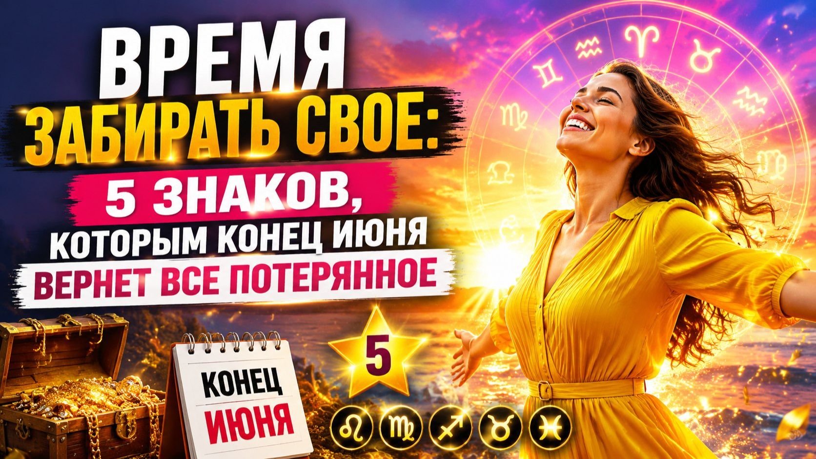 Время забирать свое. 5 знаков зодиака, кому в конце месяца крупно повезёт.