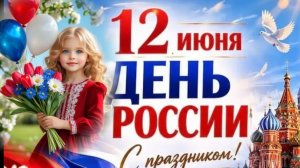 С Днём России.12 Июня День России.