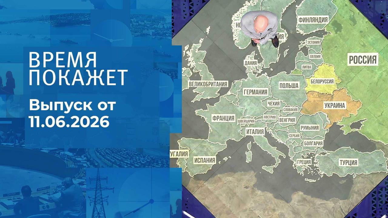 Время покажет. Часть 2. Выпуск от 11.06.2026 смотреть онлайн