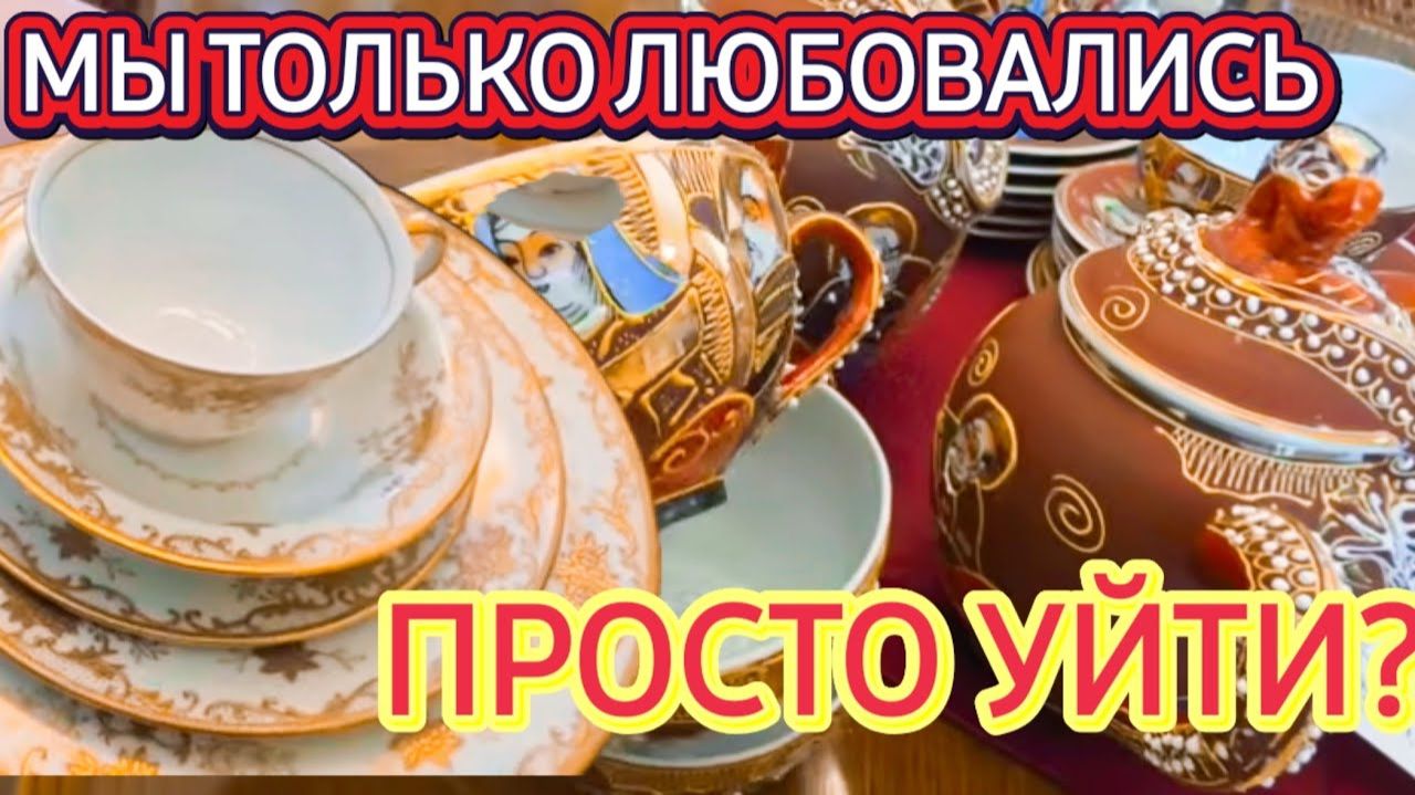 Лора Винтаж. Мы Только Любовались!Американская Распродажа.