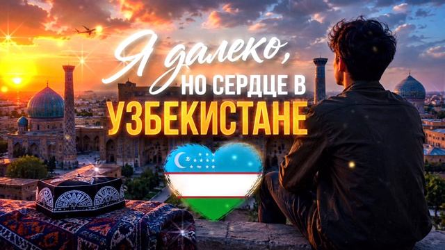 ❤️🇺🇿 Я далеко, но сердце в Узбекистане | Душевная песня о родине, семье и доме
