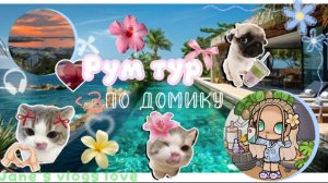 💚Рум тур по новому домику Аватар/ворлд🏖🌅