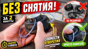 Как намотать леску на катушку триммера без разборки и снятия