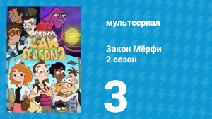 Закон Мёрфи 2 сезон 3 серия (мультсериал, 2016)