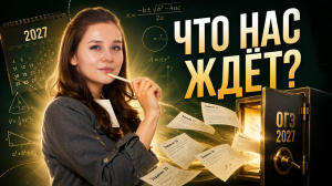 Что будет на ОГЭ по математике 2027 | Умскул
