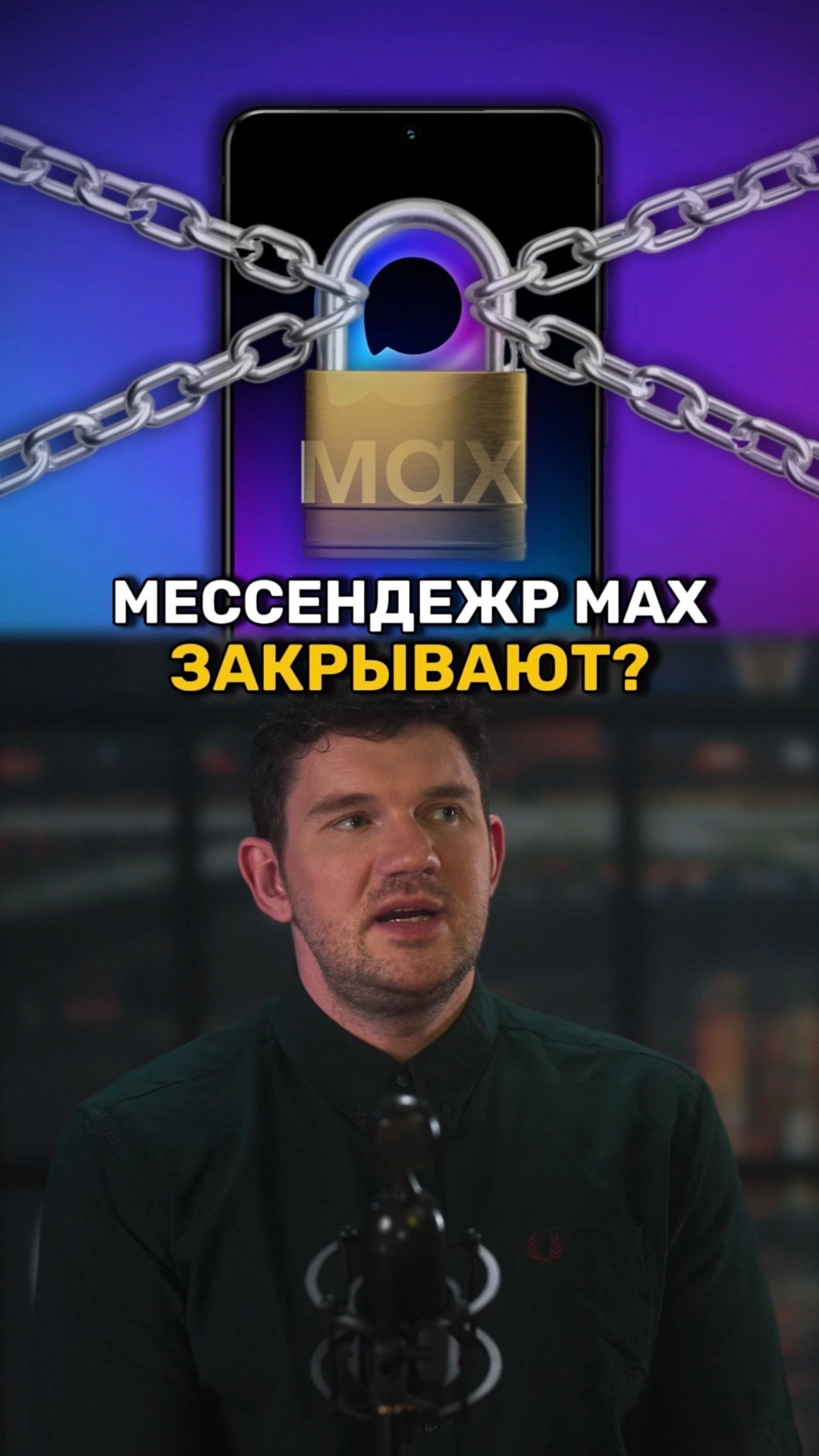 Мессендер MAX теперь закроют? смотреть онлайн