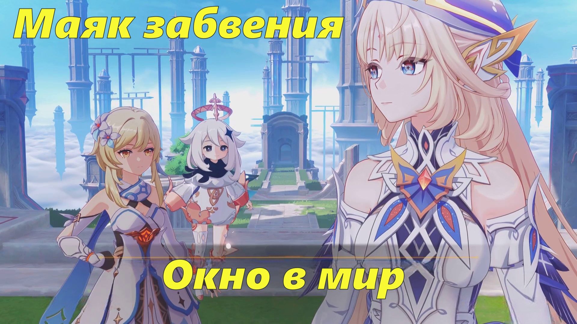 Маяк забвения/Окно в мир. Genshin Impact смотреть онлайн