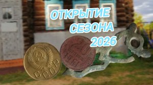 Открытие сезона 2026. Коп с металлоискателем Garrett ace 200i.